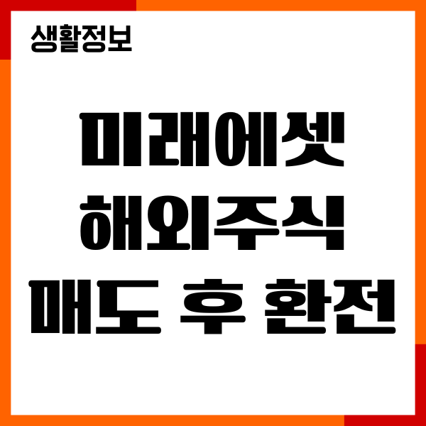 미래에셋 해외주식 매도 후 환전 서비스, 출금 시간