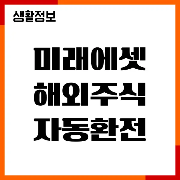 미래에셋 해외주식 자동환전, 환전 수수료, 할인혜택