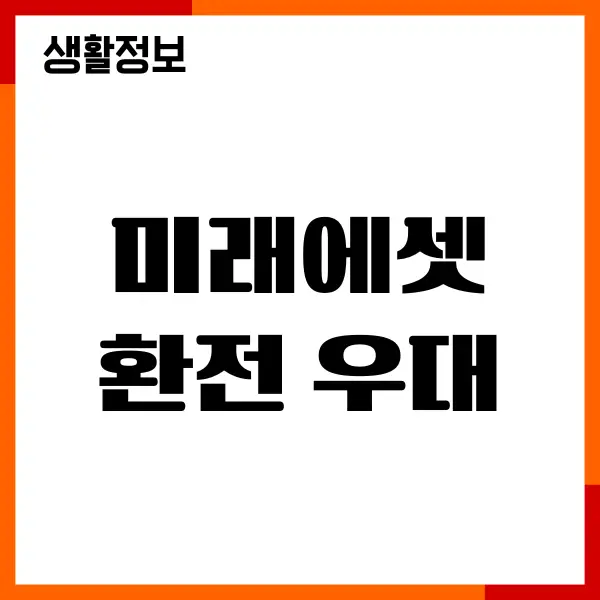 미래에셋 환전 우대 받기, 조건, 수수료 최저 혜택