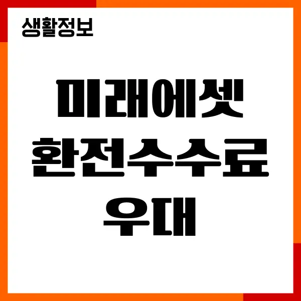 미래에셋 환전수수료 우대, 외화 예수금 환전, 할인 신청
