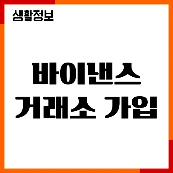 바이낸스 거래소 가입방법, 수수료, 비트코인 선물거래