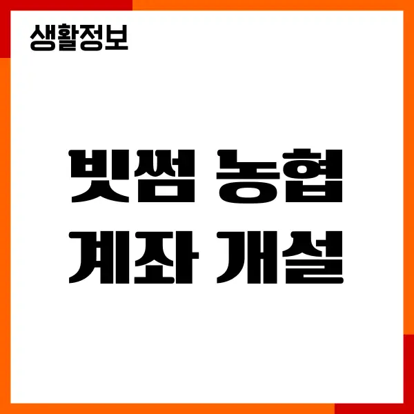 빗썸 농협 계좌 개설 방법, 가입, 이벤트, 비트코인 투자