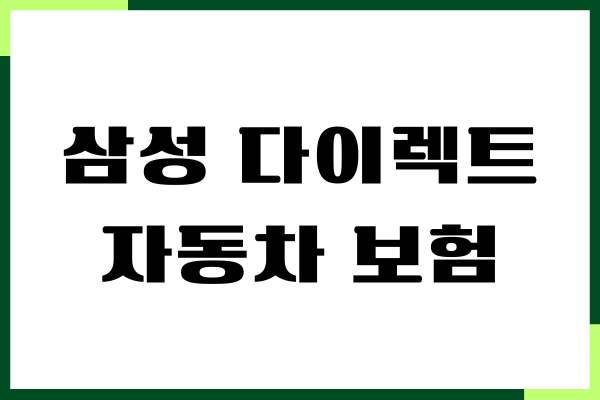 삼성 다이렉트 자동차 보험 법인 가입하기, 보험료 조회