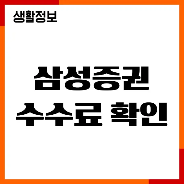 삼성증권 수수료 확인, 우대혜택, 환율 우대, 절약방법