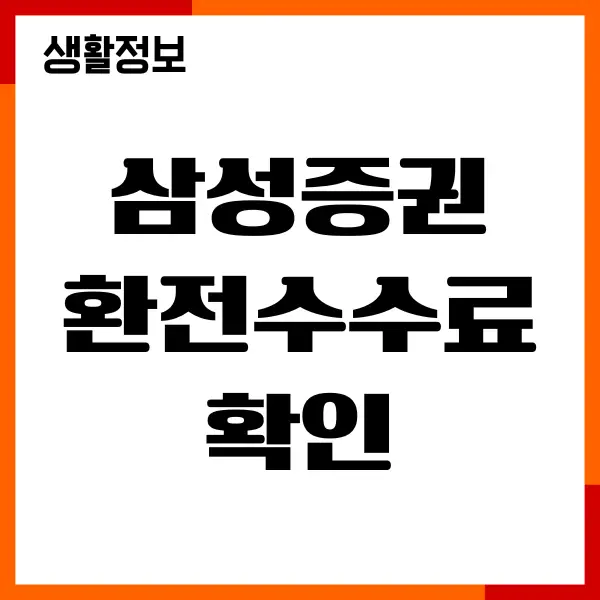 삼성증권 환전수수료 확인, 외화 예수금 환전, 우대환율