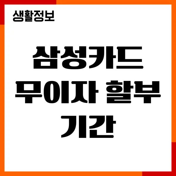 삼성카드 무이자 할부 기간, 대상업종, 이자율 계산