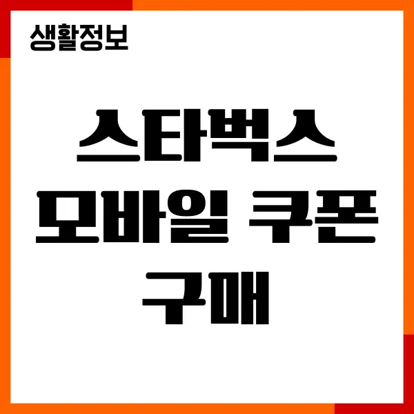 스타벅스 모바일 쿠폰 구매, 스타벅스 어플 사용, 할인혜택