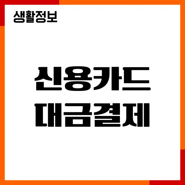 신용카드 대금결제 방법, 연체 미납시 대처 방법
