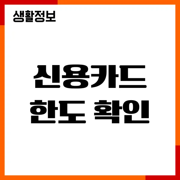 신용카드 한도 확인 방법, 한도 상향, 이용한도관리