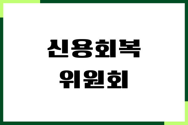 신용회복위원회 사이버 상담부 인증센터, 비대면 상담
