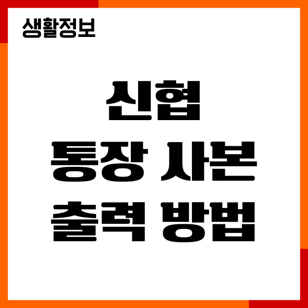 신협 통장 사본 발급, 무료 발급, PDF 저장 출력
