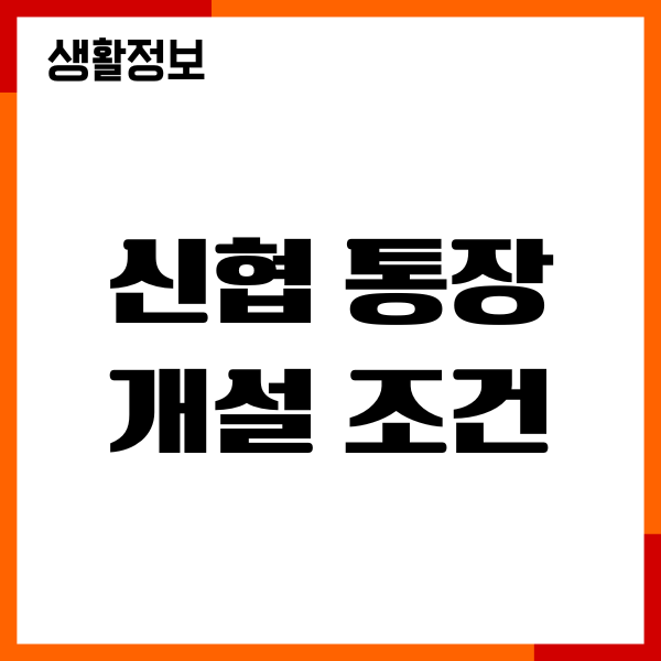 신협 통장개설 조건, 비대면 계좌개설, 혜택, 장점
