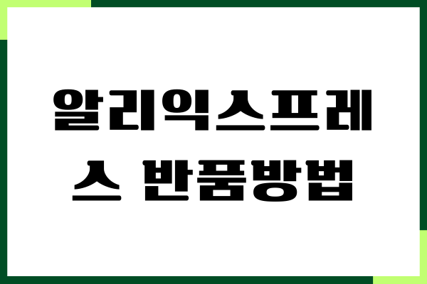 알리익스프레스 반품방법, 무료 환불, 수거 방법 총정리