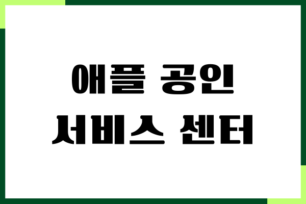 애플 공인 서비스 센터 서울 예약, 위치, 영업시간