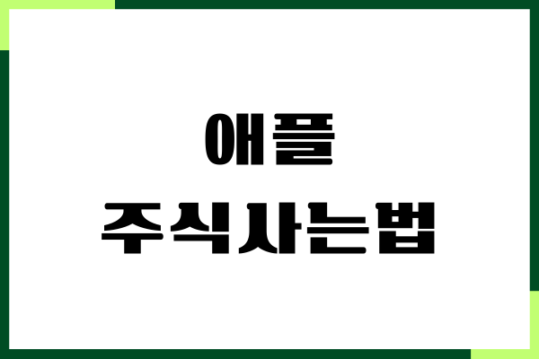 애플 주식사는법, 미국주식 계좌개설, 투자 전략
