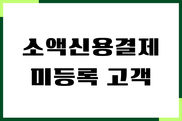 소액신용결제 미등록 고객, 미등록 에러 해결, 신청방법