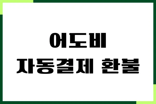 어도비 자동결제 환불, 수수료 없이 취소 방법