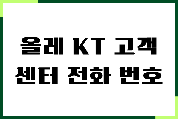 올레 KT 고객센터 전화 번호, 상담원 연결, 문의시간, 요금제 변경