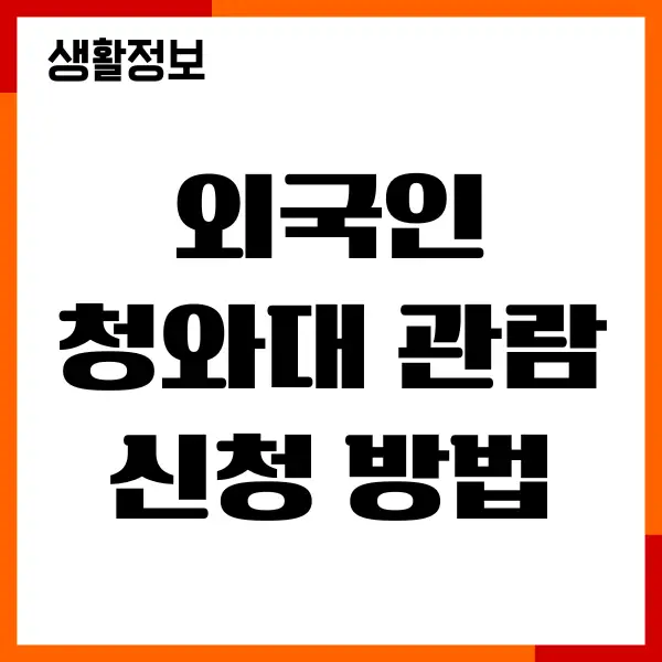 외국인 청와대 관람 신청 방법, 입장료, 시간 총정리