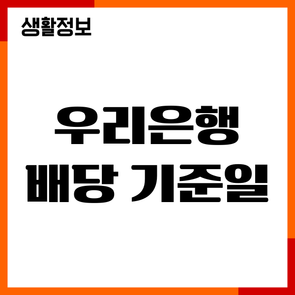우리은행 배당 기준일, 지급일, 주가 전망 완벽 가이드