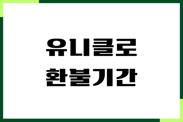 유니클로 환불기간, 직접 겪어본 찐 후기 공유할게요