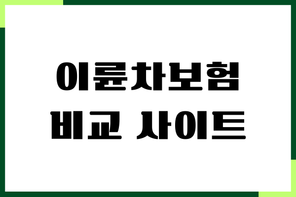 이륜차보험 비교 사이트, 보험료계산, 신청, 혜택, 보장내용