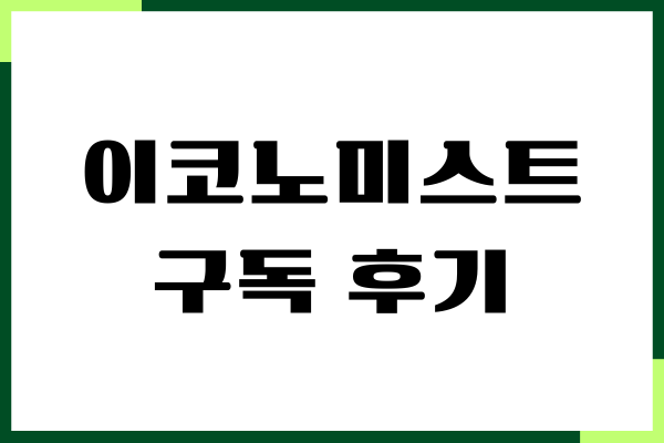 이코노미스트 구독 후기, 내가 왜 이제서야 시작했나