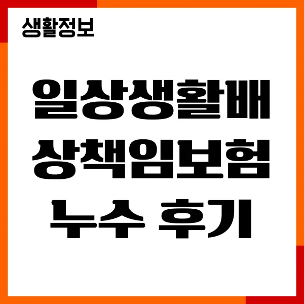 일상생활배상책임보험 누수 후기, 보험금 청구