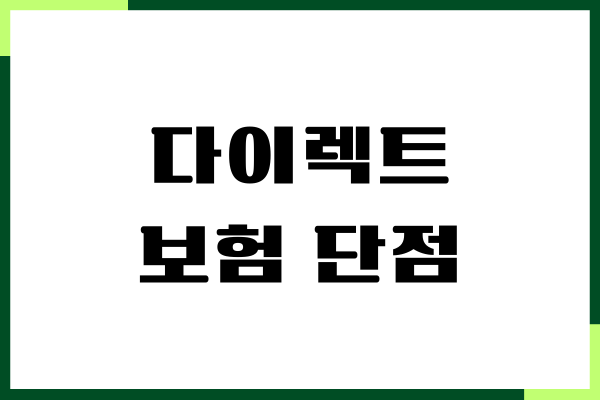 자동차 다이렉트 보험 단점 장점, 가입 방법, 주의사항