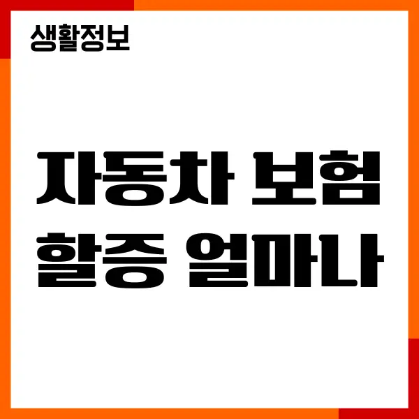 자동차 보험료 할증 얼마나 될까 할증 제도, 주의사항