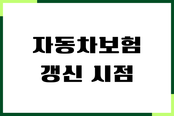 자동차보험 갱신 시점, 날짜, 가입 방법, 관리하기