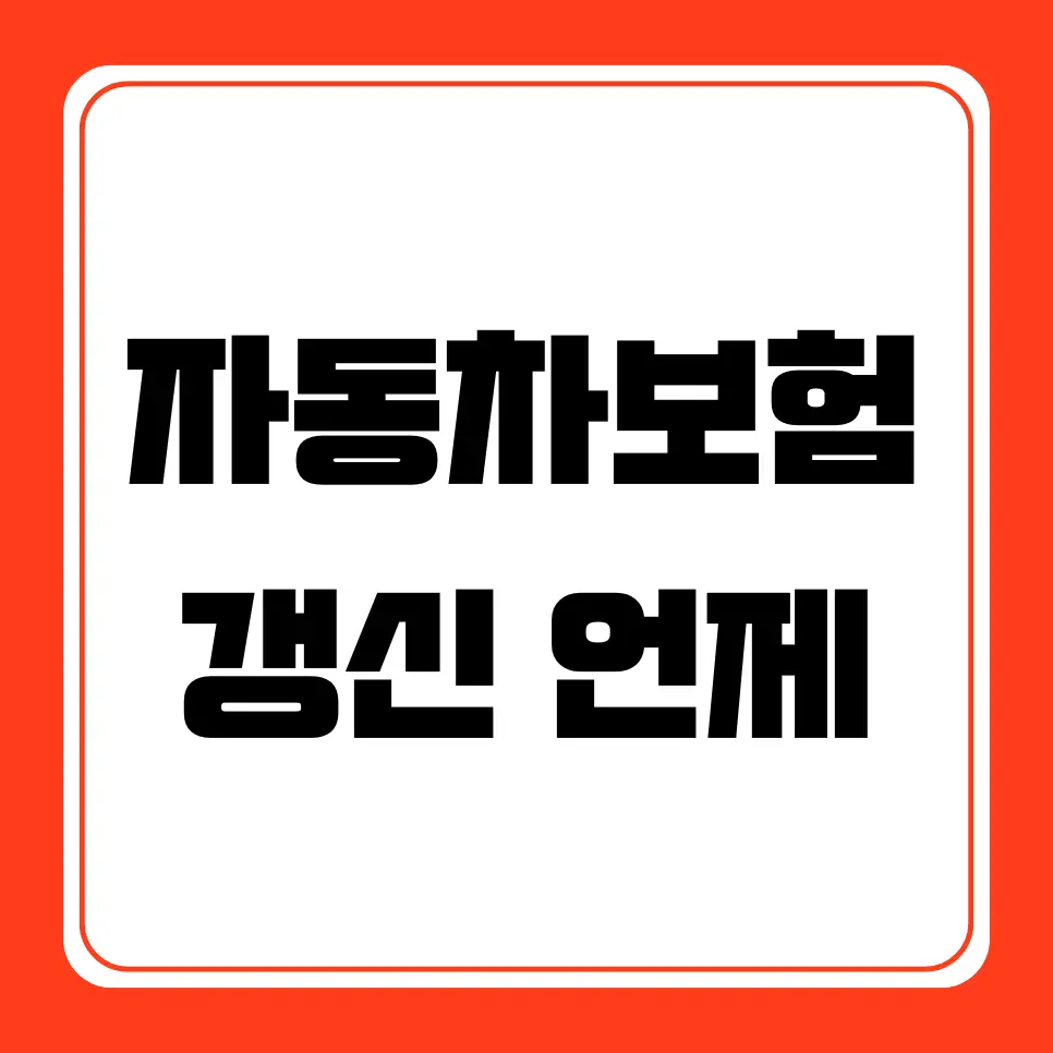 자동차보험 갱신 언제부터, 갱신 주기, 가입 방법