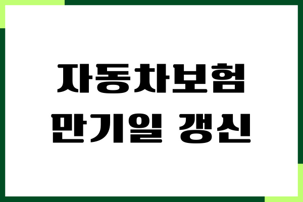 자동차보험 만기일 갱신, 사전 준비, 갱신 과정, 보험료