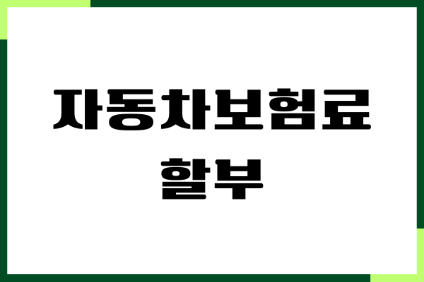 자동차보험료 할부, 보험료, 보장내용, 보험가입, 혜택