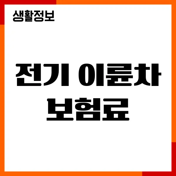 전기 이륜차 보험료, 가입요령, 보장내용, 보험사 추천
