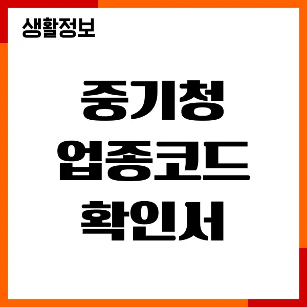 중기청 주업종코드 확인서, 홈텍스 온라인 발급 방법