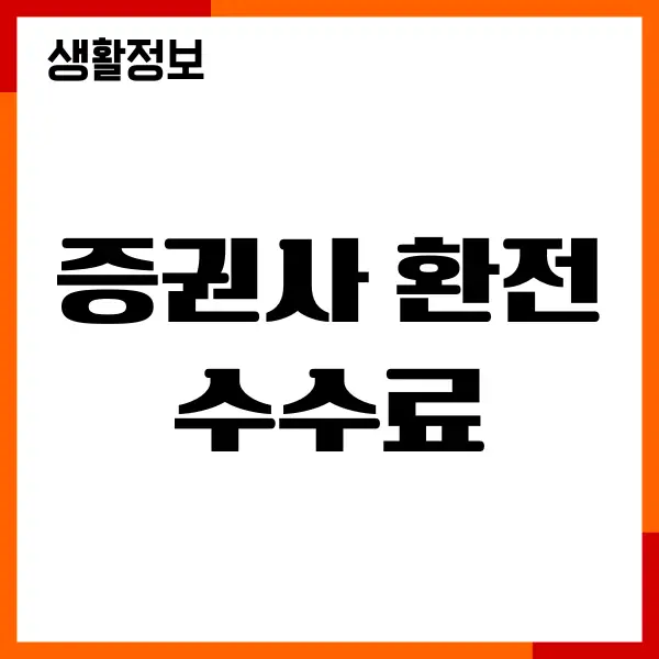 증권사 환전 수수료 비교, 우대, 순위, 계산, 신청, 조회방법