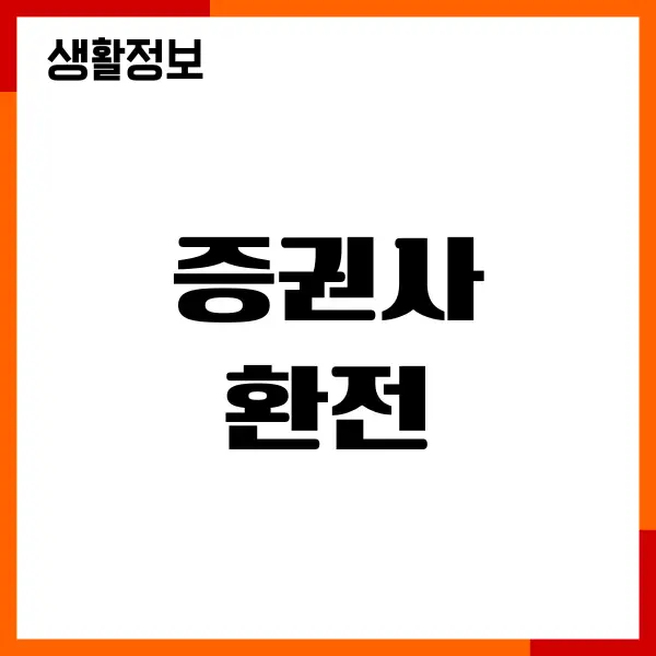 증권사 환전, 수수료, 시간, 우대율, 추천이유, 장단점