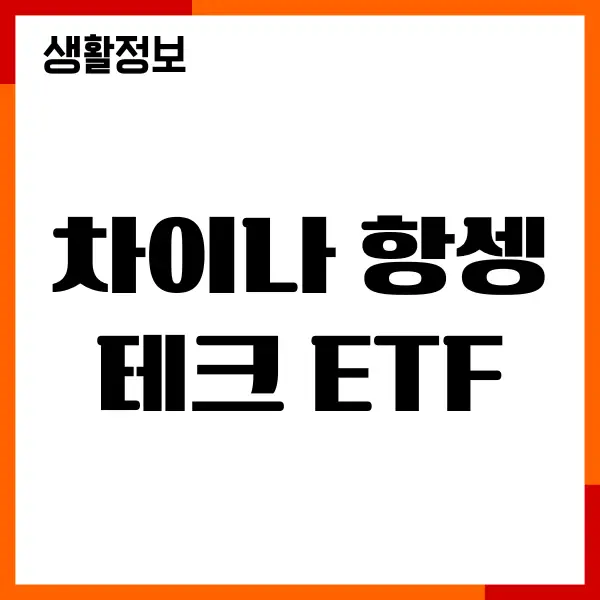 차이나 항셍테크 ETF 주가, 전망, 분배금, 환햇지, 종목 비교
