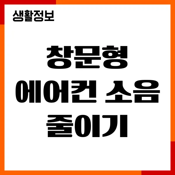 창문형 에어컨 소음 줄이기, 소음 원인, 소음 방지