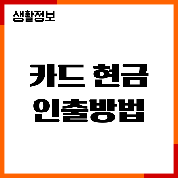 카드 현금인출방법, 현금화, 현금서비스 이용, 주의사항