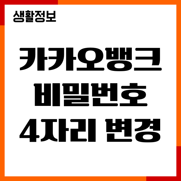 카카오뱅크 비밀번호 4자리 변경 방법, 재설정 총정리