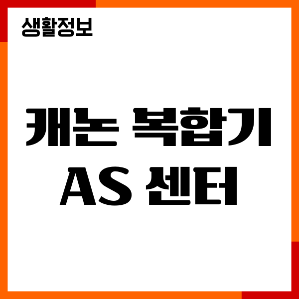 캐논 복합기 AS 센터, 위치, 고객센터, 운영시간, 상담연결