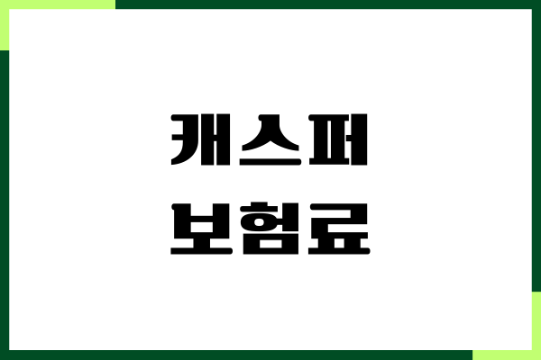 캐스퍼 보험료, 경차혜택, 가입 방법, 보장내용, 장단점