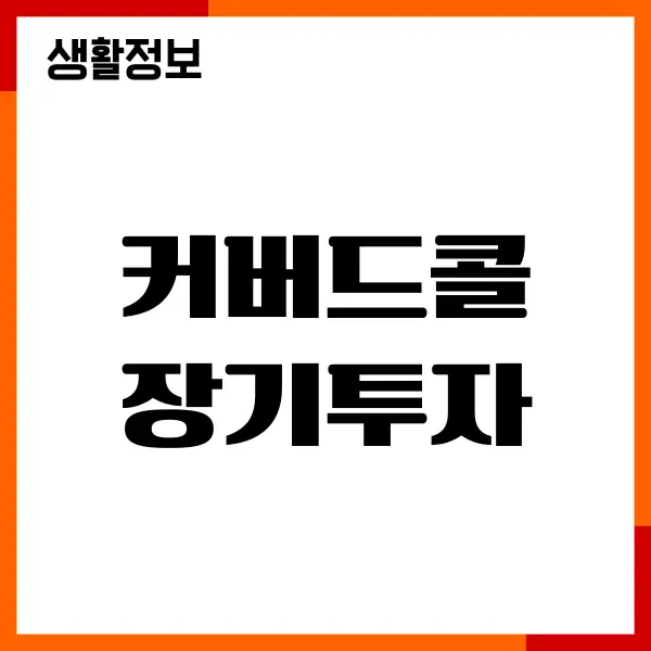 커버드콜 장기투자, ETF 종목, 장단점, 리스크 관리, 투자방법