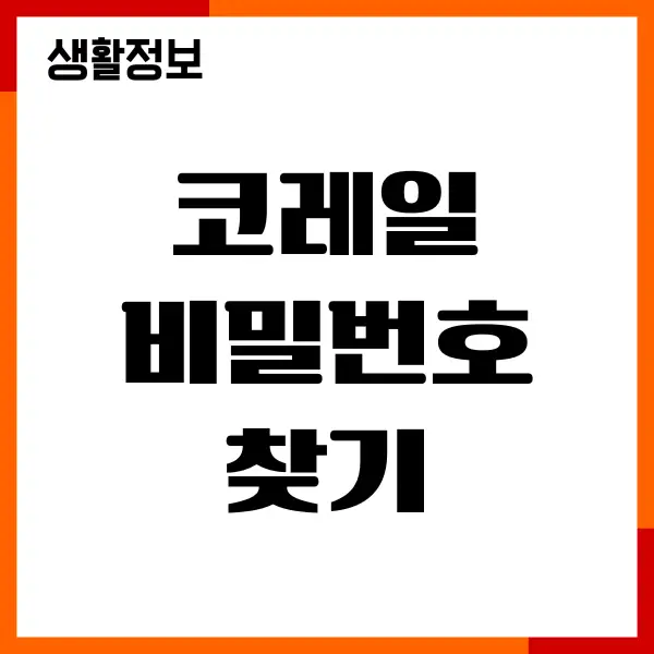 코레일 비밀번호 찾기, 회원번호 찾기, 재설정, 변경