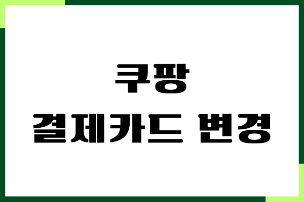 쿠팡 결제카드 변경, 등록, 삭제, 쿠팡와우 해지방법