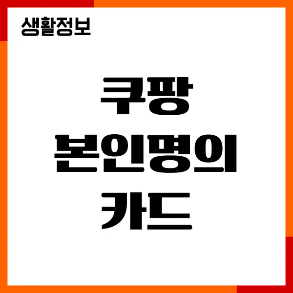 쿠팡 본인명의 카드 결제, 변경, 등록, 삭제, 타인카드 가능