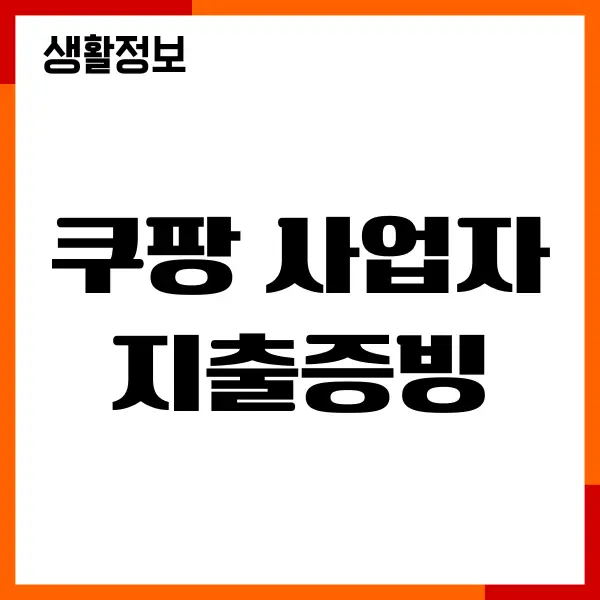 쿠팡 사업자 지출증빙, 현금영수증 출력, 경비처리 방법