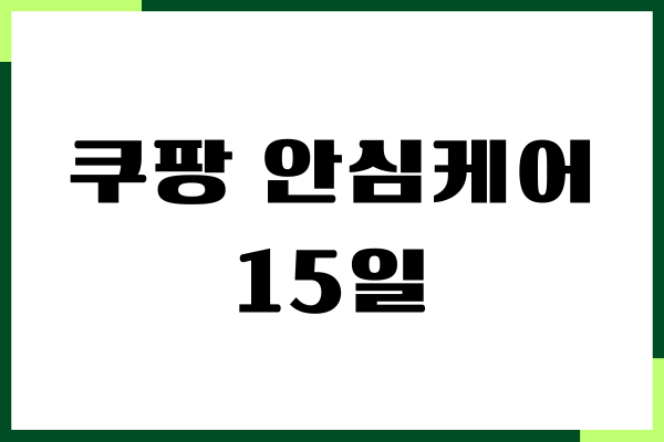 쿠팡 안심케어 15일 미등록시, 제가 겪은 상황 알려드릴게요